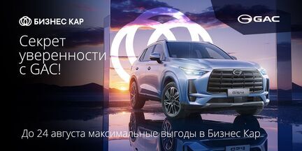Секрет уверенности с GAC!