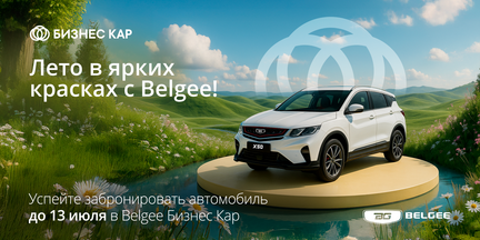 Лето в ярких красках с Belgee!